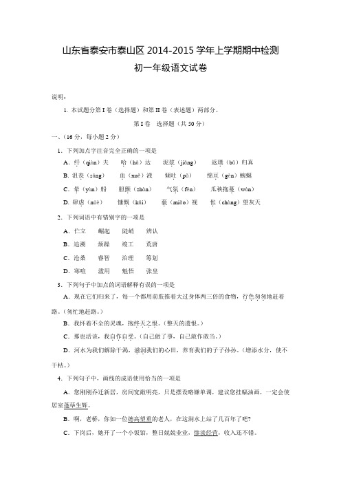 山东省泰安市泰山区(五四制)2014-2015学年七年级上学期期中学情检测语文试题【附答案】