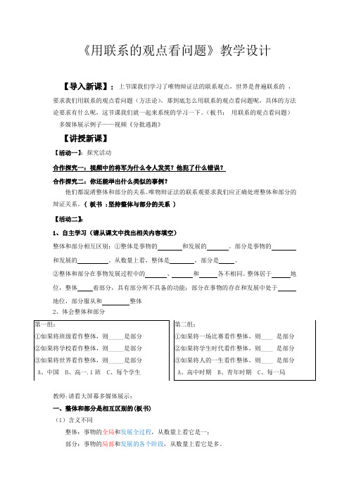 高中思想政治_用联系的观点看问题教学设计学情分析教材分析课后反思