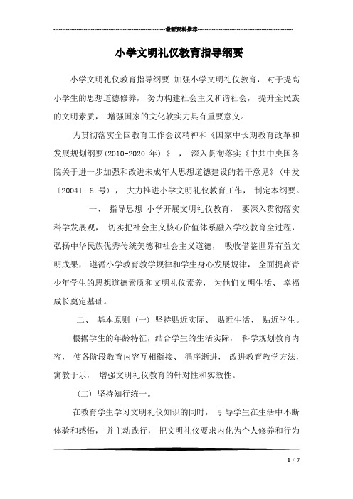 小学文明礼仪教育指导纲要