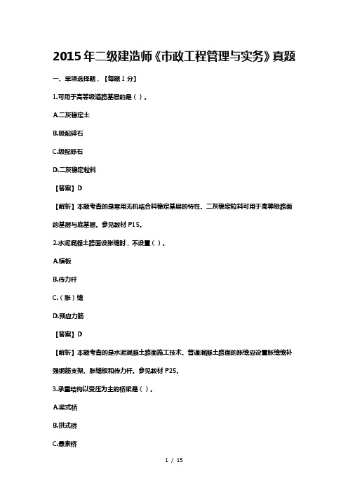 2015年二建建造师《市政工程管理与实务》真题及答案