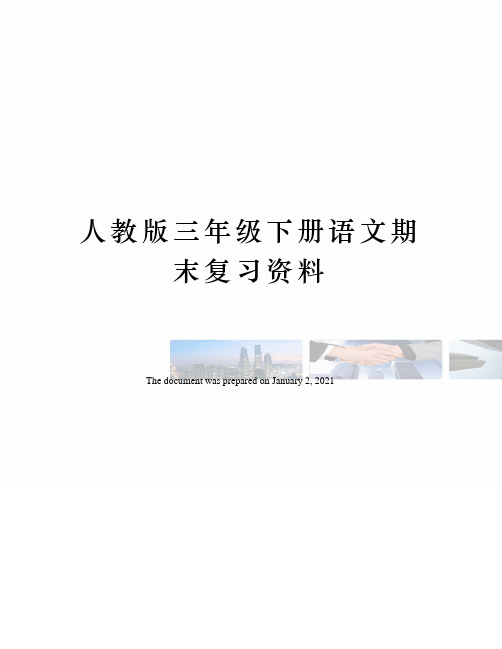 人教版三年级下册语文期末复习资料