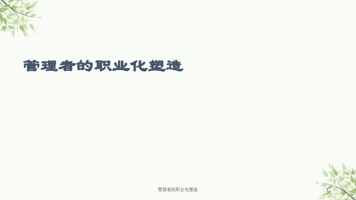 管理者的职业化塑造课件