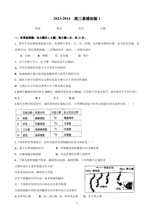 2013-2014届高三理综生物 易错训练1