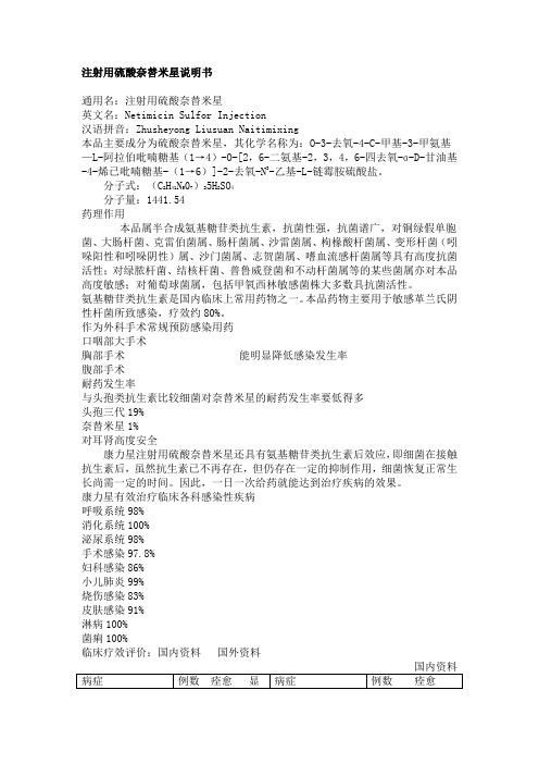 注射用硫酸奈替米星说明书