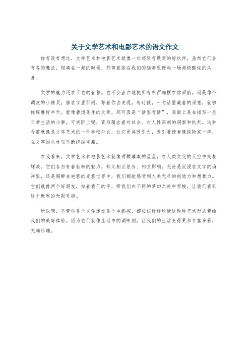 关于文学艺术和电影艺术的语文作文