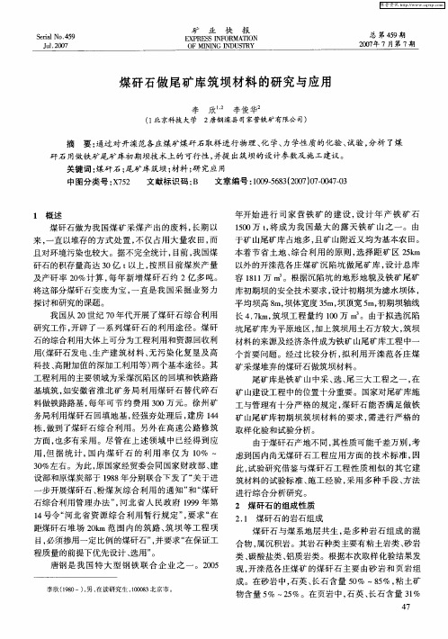 煤矸石做尾矿库筑坝材料的研究与应用