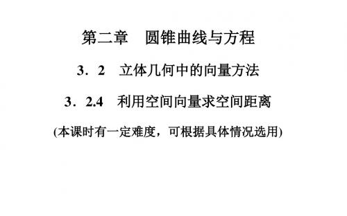 高中数学(人教版选修21)课件+课时训练+章末过关测试第
