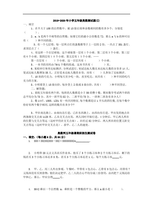 2019-2020年小学五年级奥数测试题(I)