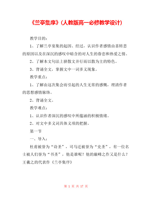 《兰亭集序》(人教版高一必修教学设计) 