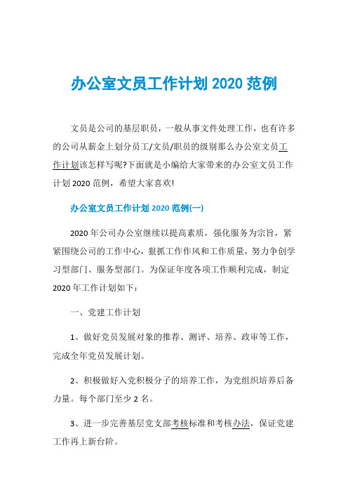 办公室文员工作计划2020范例
