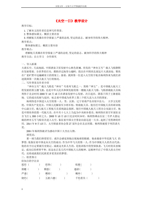 七年级语文下册第六单元22太空一日教案新人教版20180122122