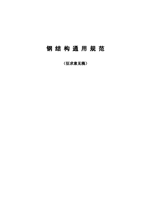 钢结构通用规范