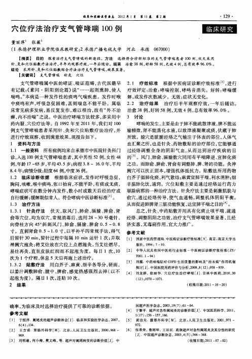 穴位疗法治疗支气管哮喘100例
