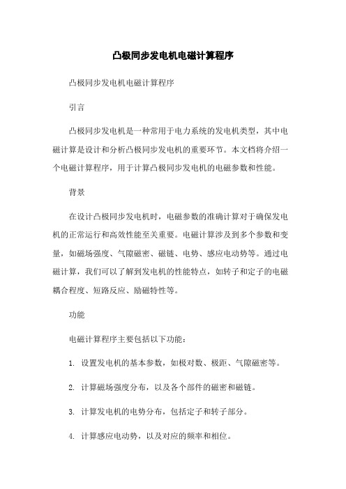 凸极同步发电机电磁计算程序-无删减范文
