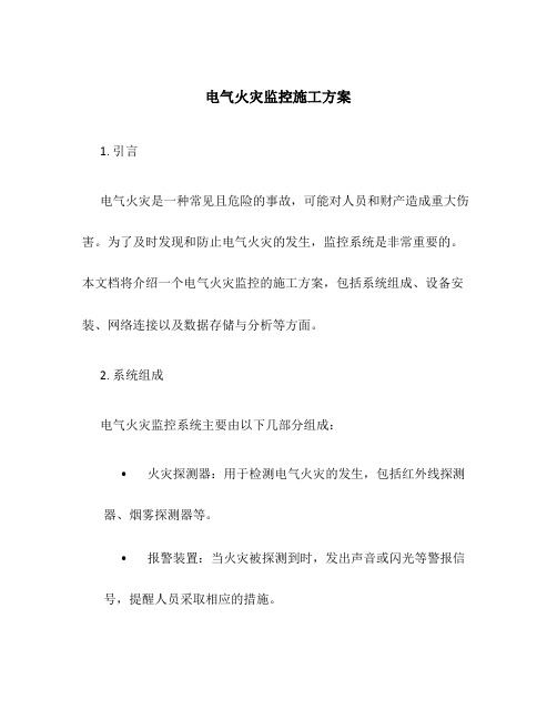 电气火灾监控施工方案