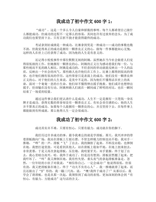 我成功了初中作文600字3篇