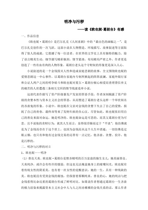 明净与污秽——读《欧也妮葛朗台》有感