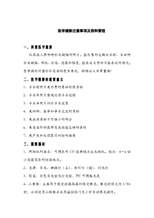 整形医院医学摄影注意事项及资料管理