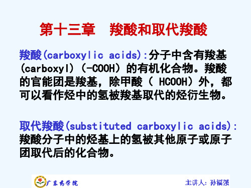 有机化学讲义--第十三章羧酸和取代羧酸