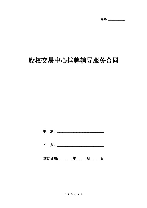 股权交易中心挂牌辅导服务合同协议书范本