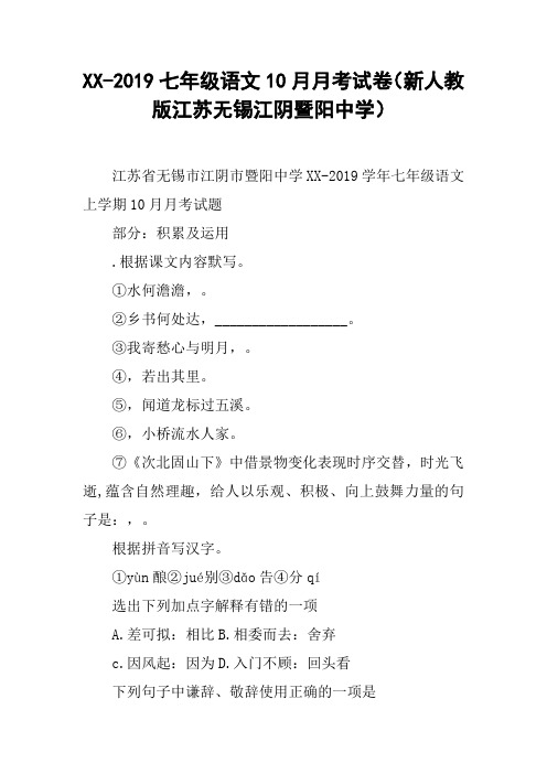 XX-2019七年级语文10月月考试卷(新人教版江苏无锡江阴暨阳中学)