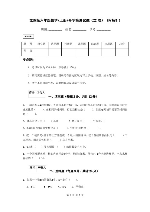 江苏版六年级数学(上册)开学检测试题(II卷) (附解析)