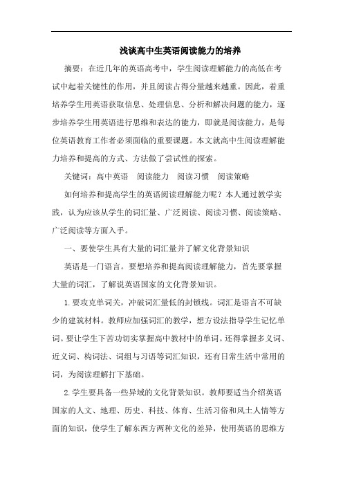 高中生英语阅读能力培养论文