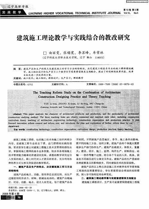 建筑施工理论教学与实践结合的教改研究