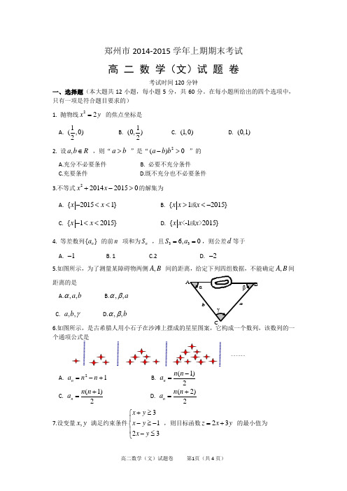 河南省郑州市2014-2015学年上期期末高二数学(文)试题卷(含答案)