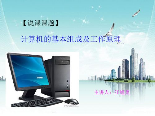 计算机的基本组成及工作原理说课稿