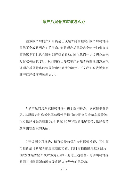 顺产后尾骨疼应该怎么办