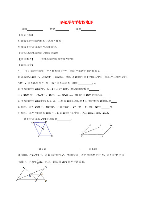 江苏省句容市2017中考数学第一轮复习 多边形、平行四边形学案(无答案)