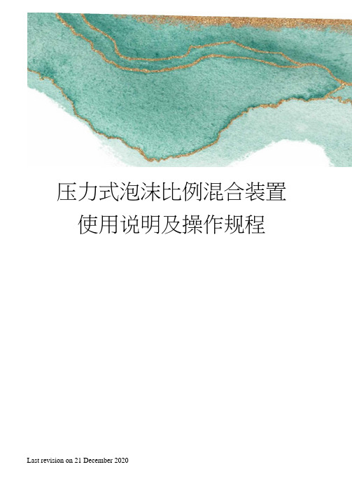 压力式泡沫比例混合装置使用说明及操作规程