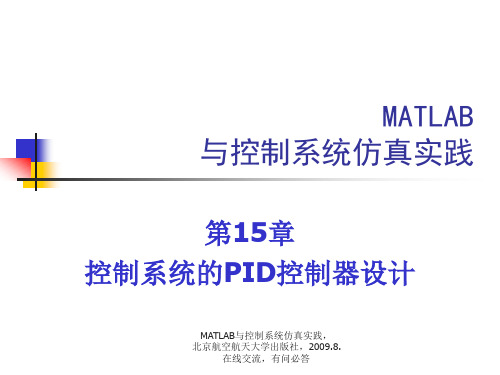 控制系统的PID控制器设计