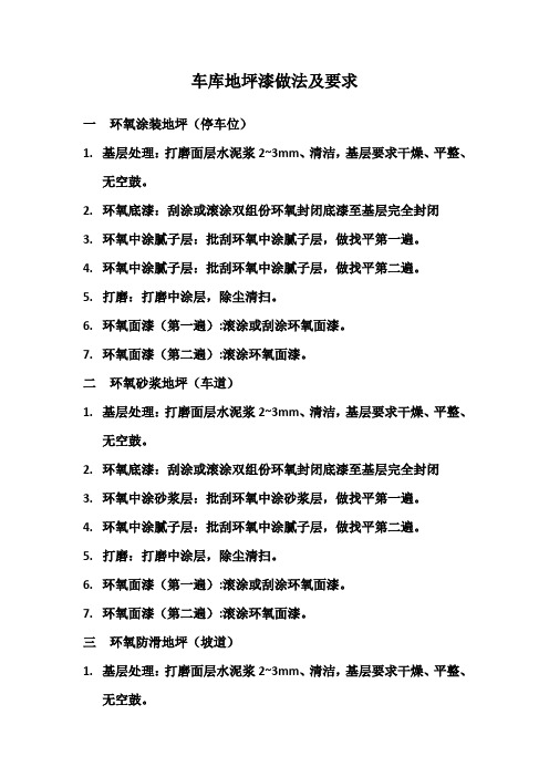 车库地坪漆做法及要求