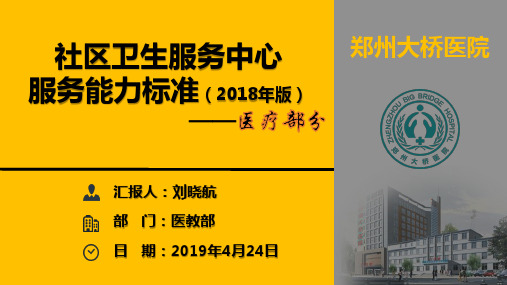 社区卫生服务中心服务能力标准解读标准