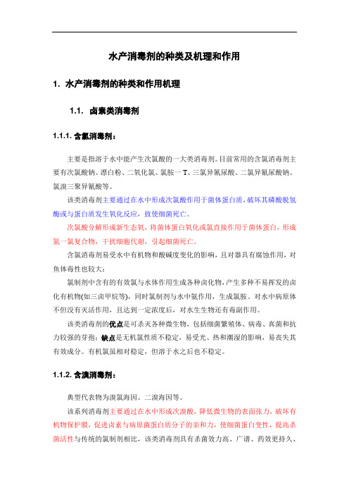 水产消毒剂的种类及机理和作用