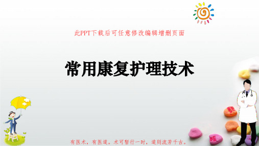 常用康复护理技术PPT