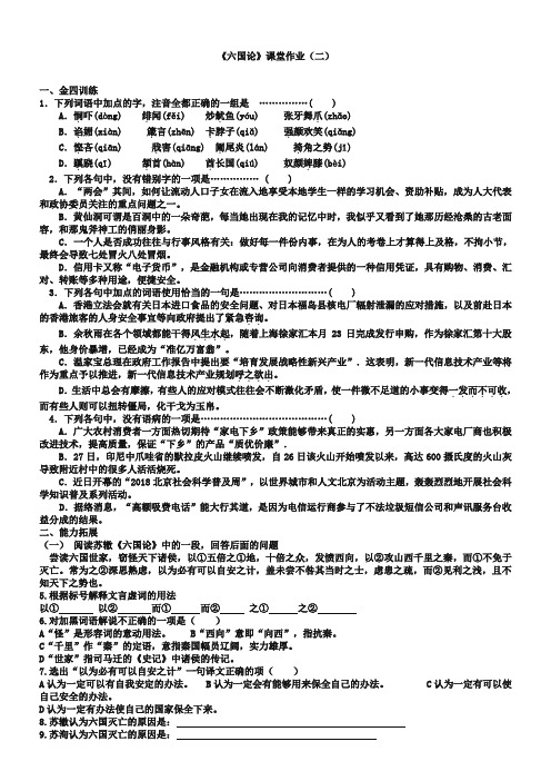 (苏教版)必修二课堂作业：第3专题《六国论》【2】(含答案)