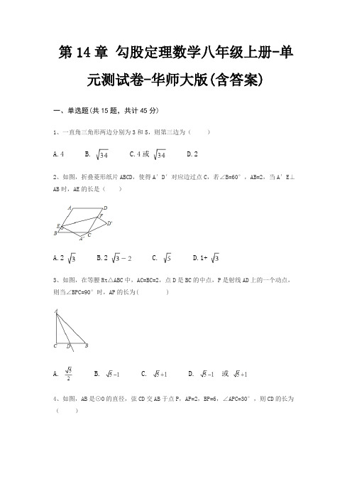 第14章 勾股定理数学八年级上册-单元测试卷-华师大版(含答案)