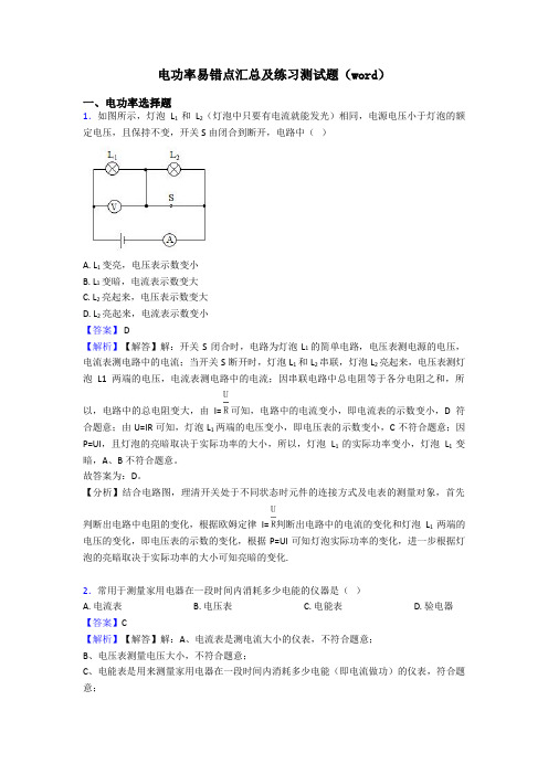 电功率易错点汇总及练习测试题(word)