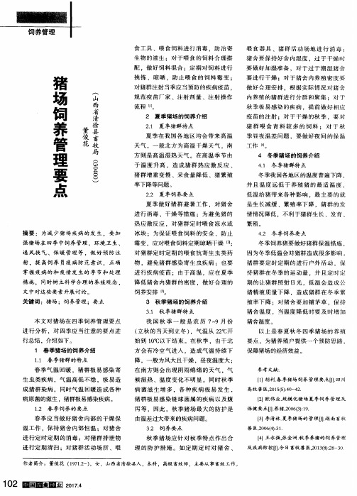 猪场饲养管理要点