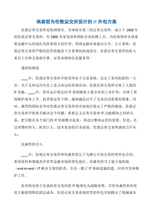 【项目管理知识】埃森哲为伦敦证交所设计的IT外包方案