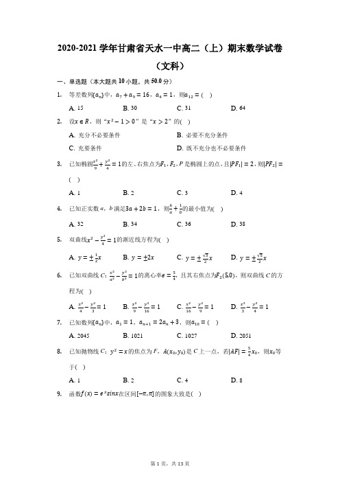 2020-2021学年甘肃省天水一中高二(上)期末数学试卷(文科)(附答案详解)