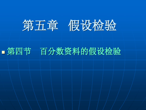 第五章假设检验