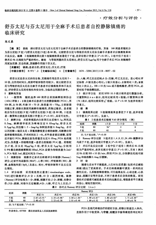 舒芬太尼与芬太尼用于全麻手术后患者自控静脉镇痛的临床研究