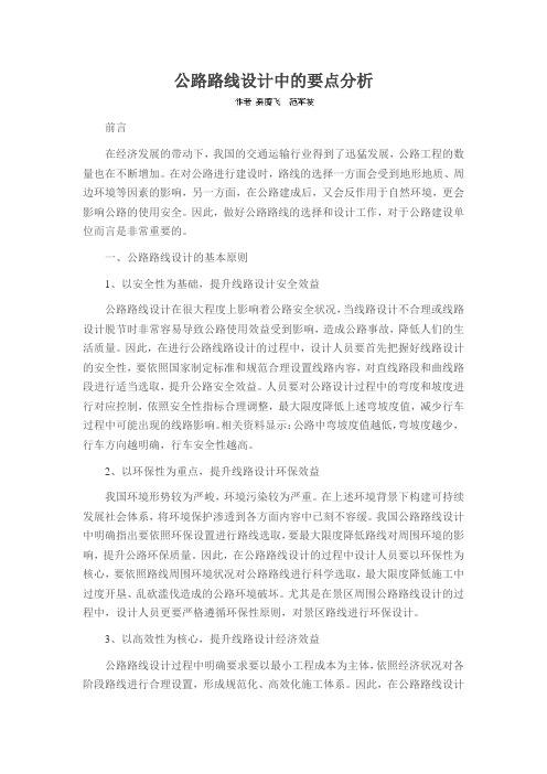 公路路线设计中的要点分析