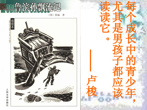 第四讲《鲁滨逊漂流记》与《浮士德》