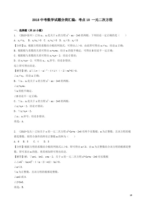 【精编】2018年中考数学试题分类汇编：考点(10)一元二次方程及解析