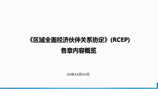 《区域全面经济伙伴关系协定》(RCEP)各章内容概览